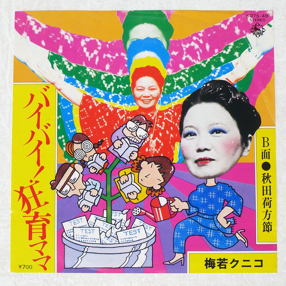 見本盤 盤 梅若クニコ バイバイ! 狂育ママ 秋田荷方節 KING RECORDS K 07 S-49 7