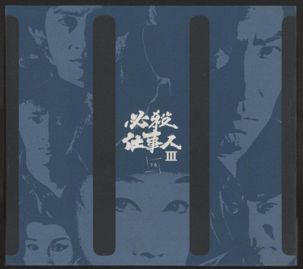 ドラマDVD 必殺仕事人III 上下巻 セット