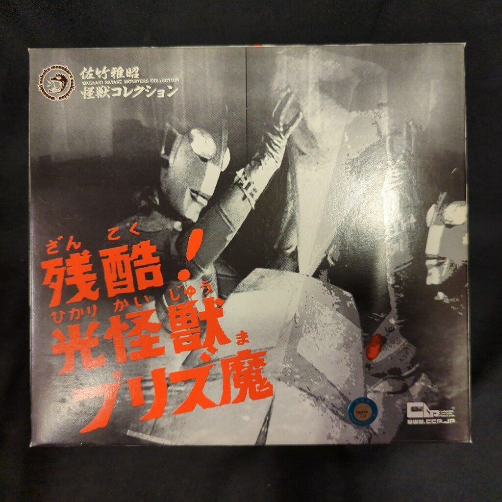 CCP 佐竹雅昭 怪獣コレクション 残酷！光怪獣プリズ魔 フィギュア