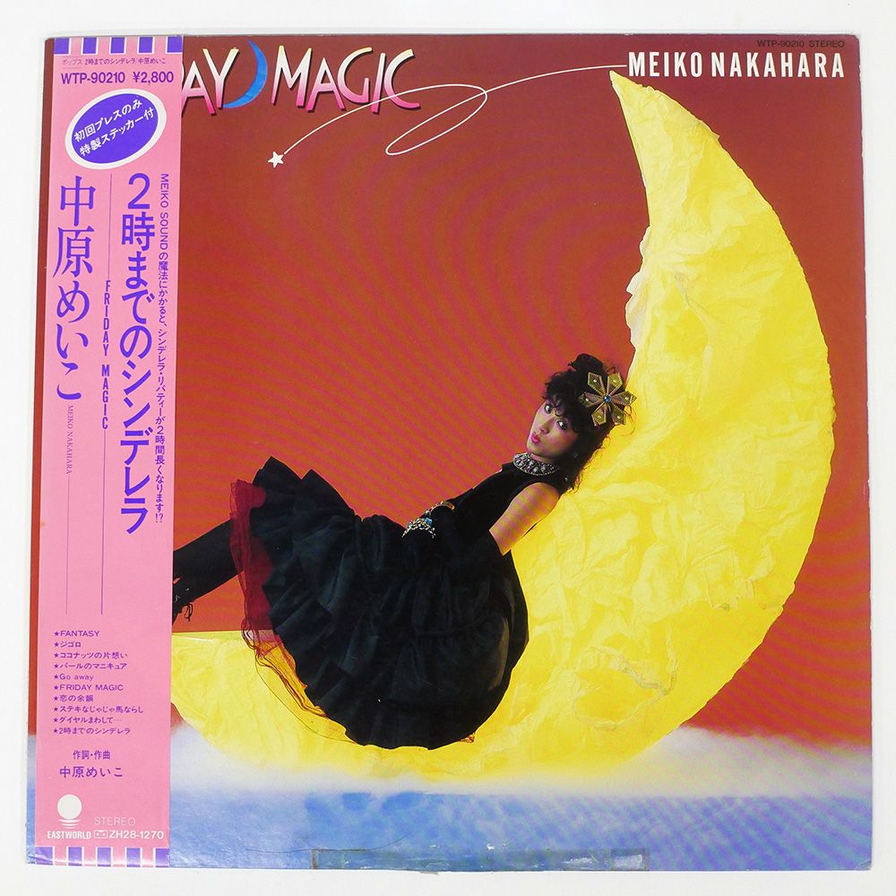 帯 国内盤 中原めいこ/2時までのシンデレラ/EASTWORLD WTP90210 LP