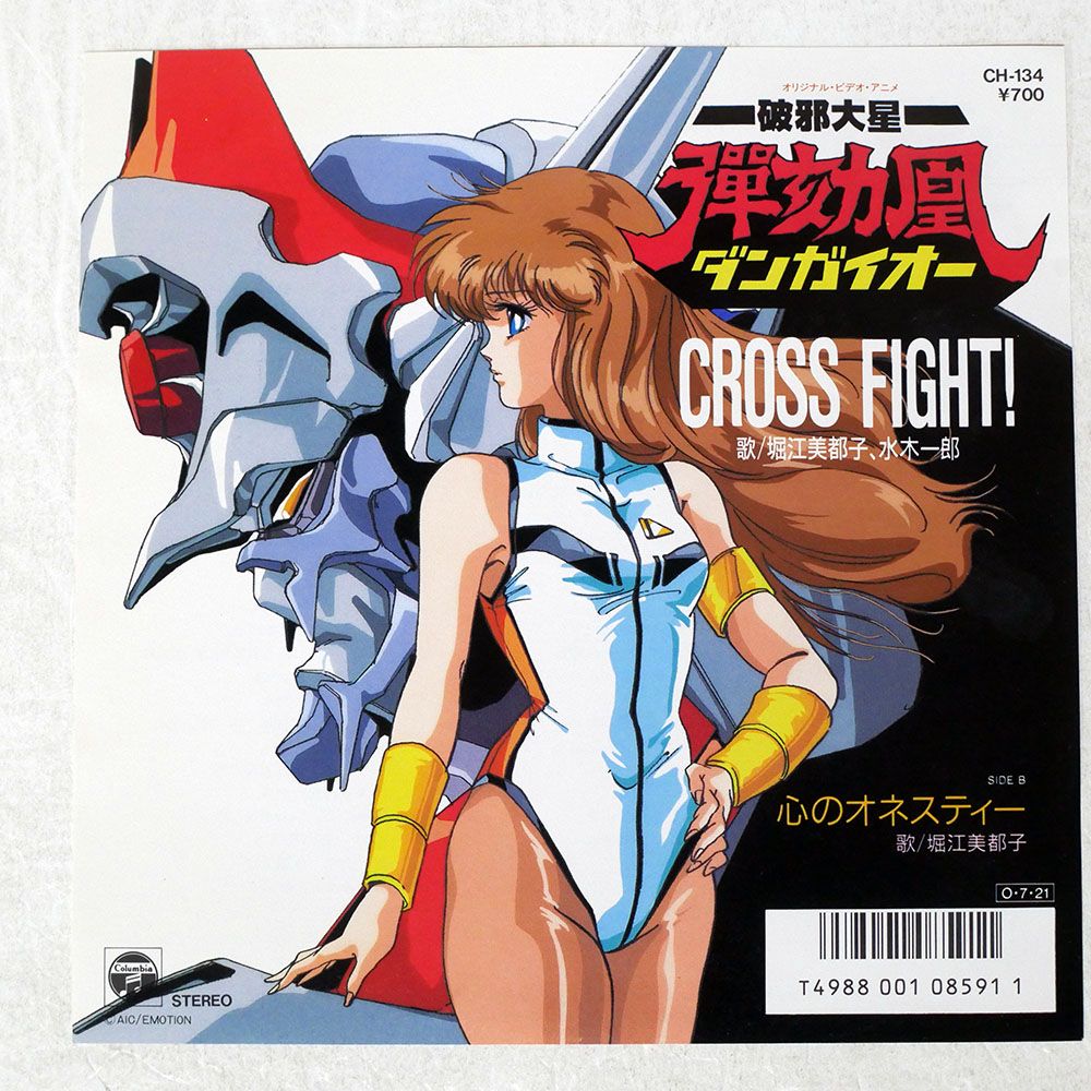国内盤 堀江美都子, 水木一郎/CROSS FIGHT!/COLUMBIA CH134 7