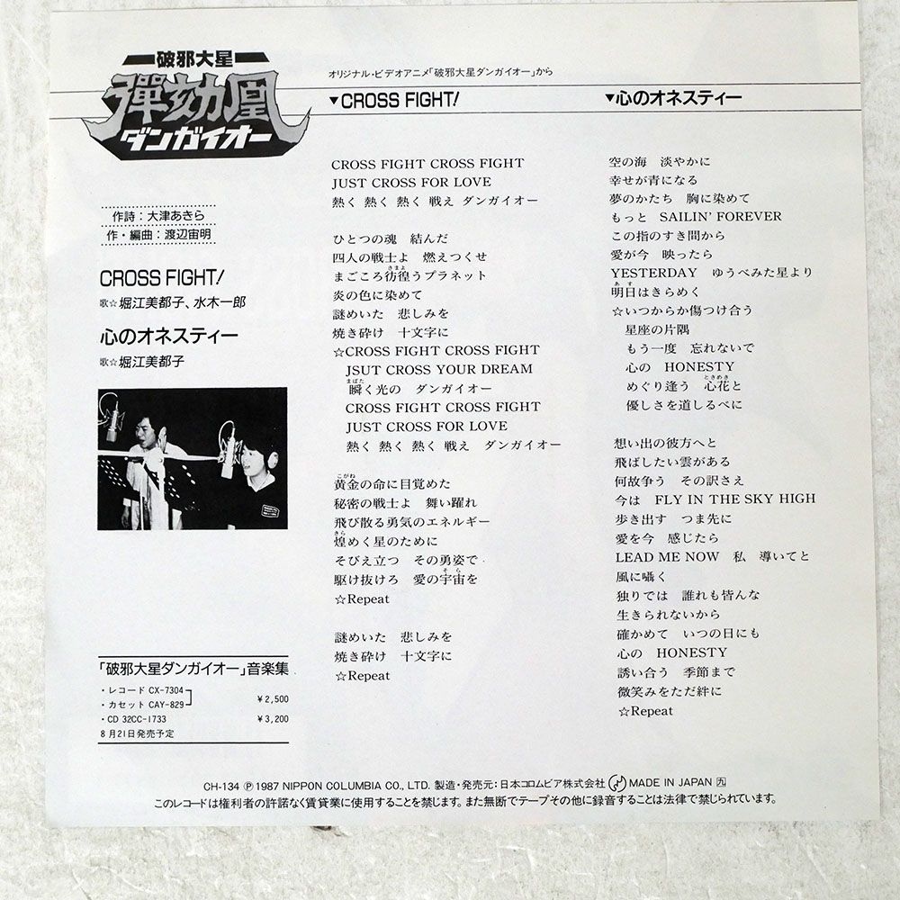 国内盤 堀江美都子, 水木一郎/CROSS FIGHT!/COLUMBIA CH134 7