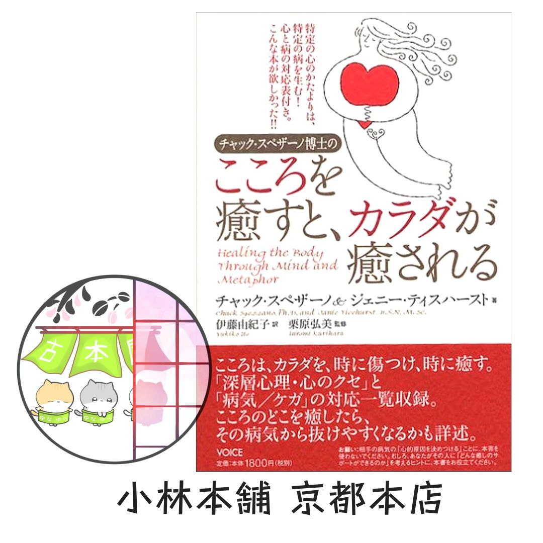 チャック・スペザーノ博士のこころを癒すと、カラダが癒される チャック・スペザーノ博士のこころを癒すと、カラダが癒される
