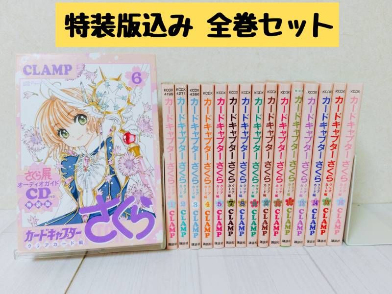 【人気セール，品質保証】 特装版込み　カードキャプターさくら　クリアカード編　全巻セット　CLAMP 少女漫画