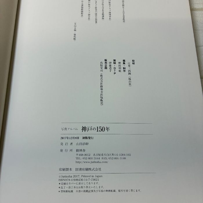 神戸の150年 写真アルバム 樹林舎 帯付つき 初版本