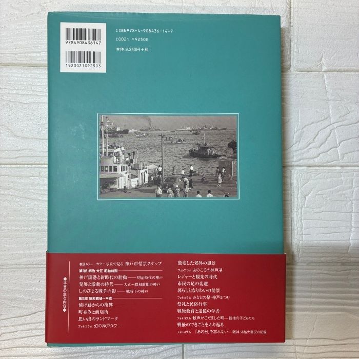写真アルバム 神戸の150年　樹林舎 神戸の150年 写真アルバム 樹林舎 帯付つき 初版本
