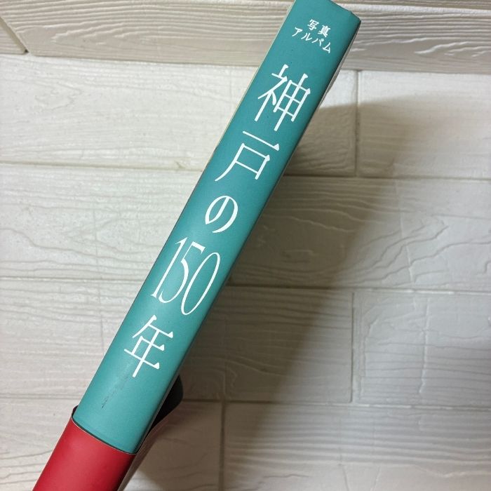 神戸の150年 写真アルバム 樹林舎 帯付つき 初版本