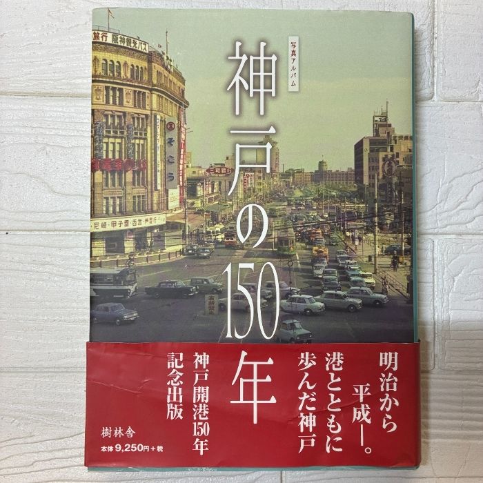 神戸の150年 写真アルバム 樹林舎 帯付つき 初版本 - メルカリ