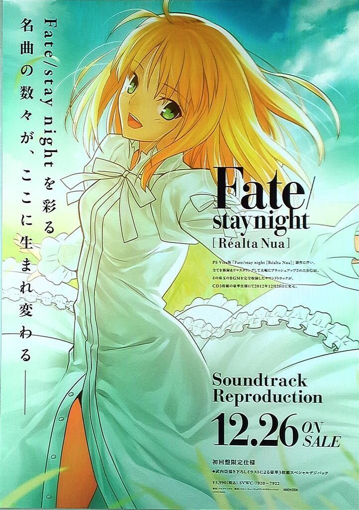 確認ページ2017 販促 武内崇 Fate/stay night[Realta Nua]Soundtrack Reproduction B2