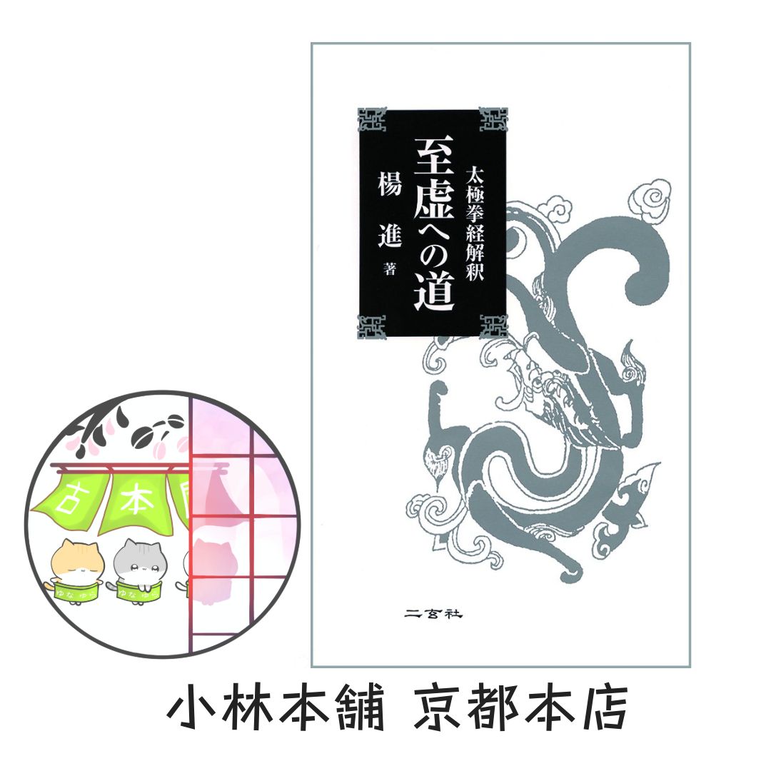 至虚への道 太 拳経解釈 楊 進 二玄社