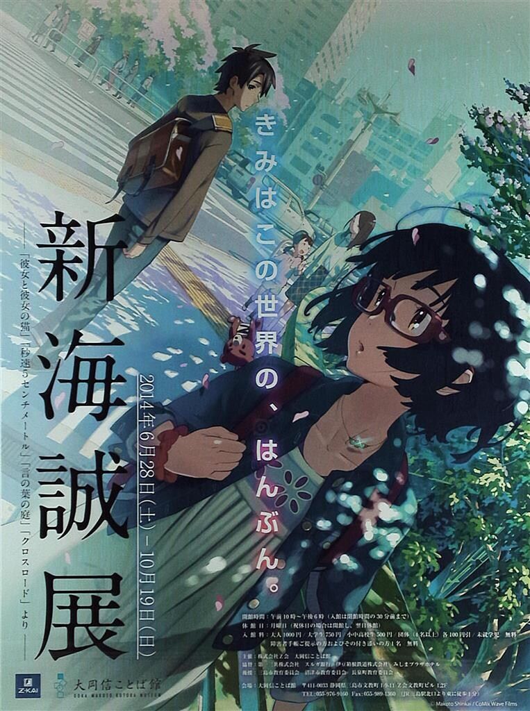 告知用 新海誠 新海誠展 B2ポスター - メルカリ