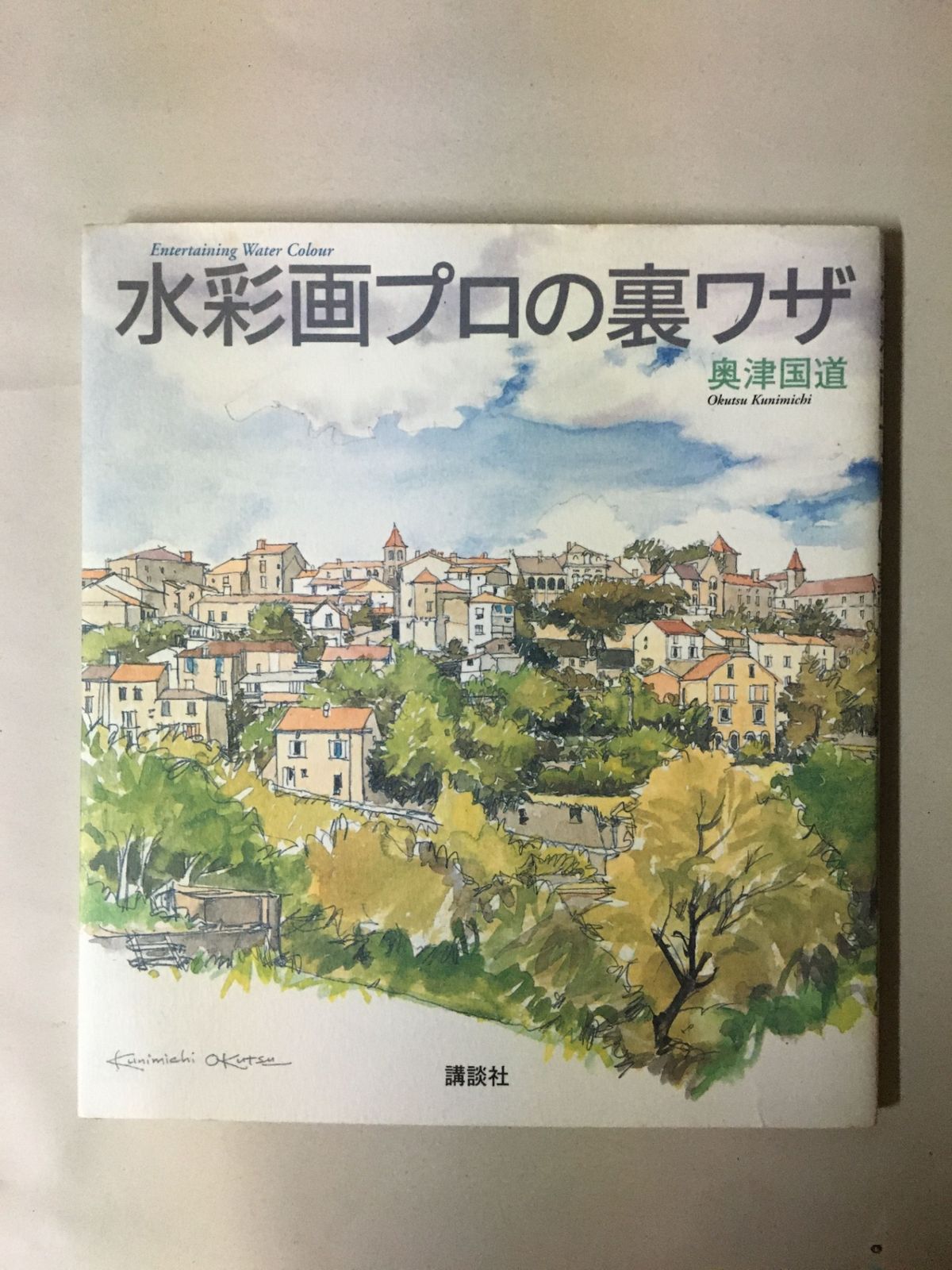 書斎に置きました　Ver. 3　水彩画原画 水彩画プロの裏ワザ (The New Fifties) 奥津国道 - メルカリ