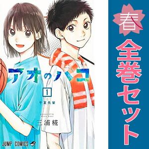 アオのハコ 1～21巻 までの全巻セット ジャンプコミックス 三浦糀