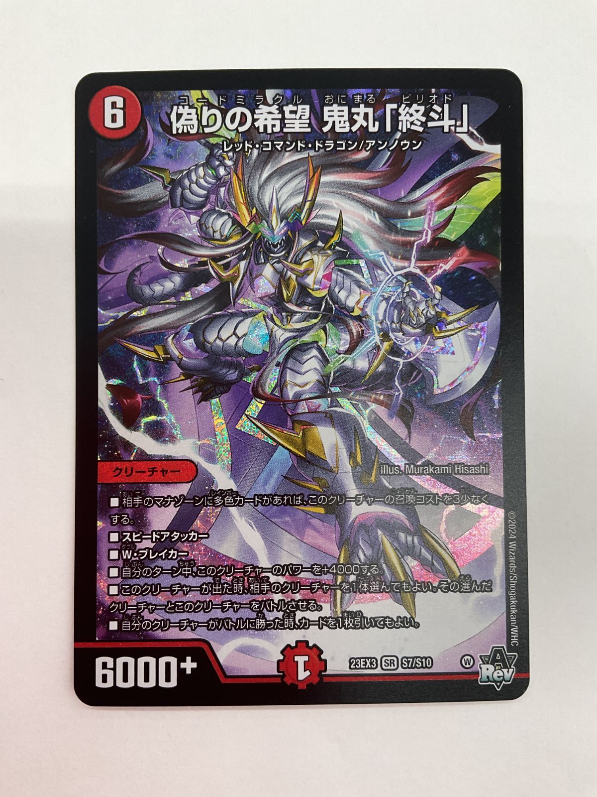 デュエマ 偽りの希望 鬼丸「終斗」 4枚 鬼丸 ピリオド コードミラクル