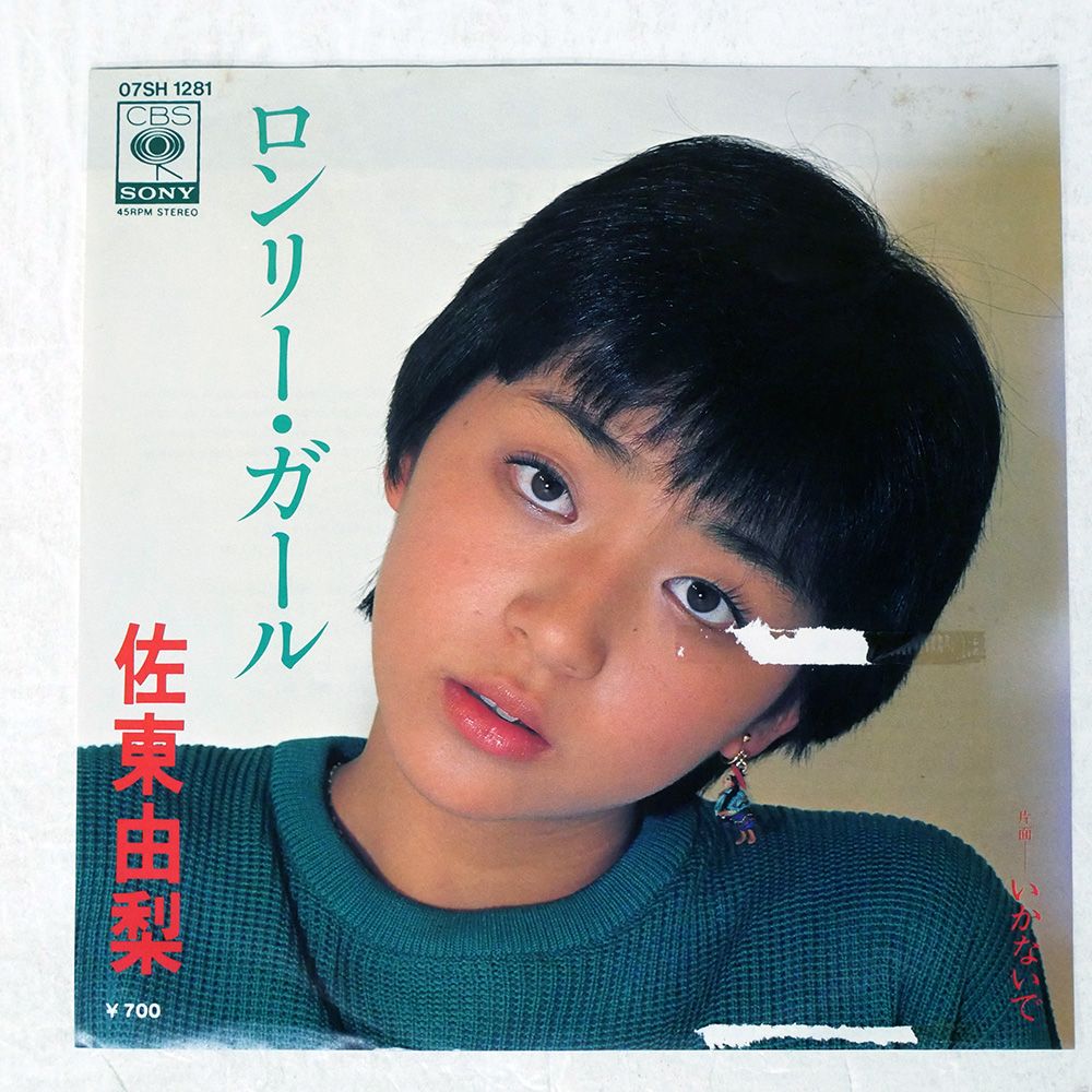 佐東由梨 ロンリー・ガール 45RPM レコード 【公式通販】