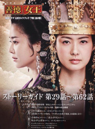 「善徳女王」公式ガイドブック 下巻
