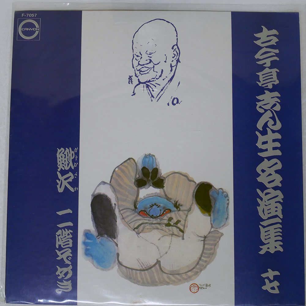国内盤 古今亭志ん生(五代目)/名演集 十七/CANYON F-7057 LP - メルカリ