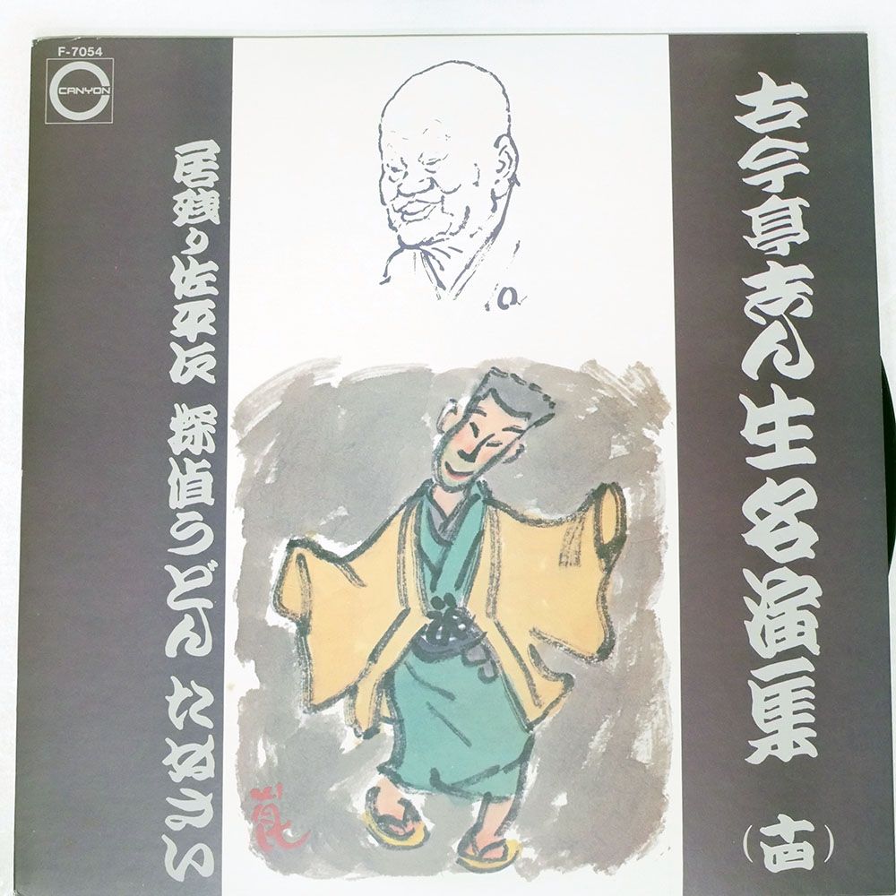 国内盤 古今亭志ん生(五代目)/名演集 十四/CANYON F-7054 LP - メルカリ