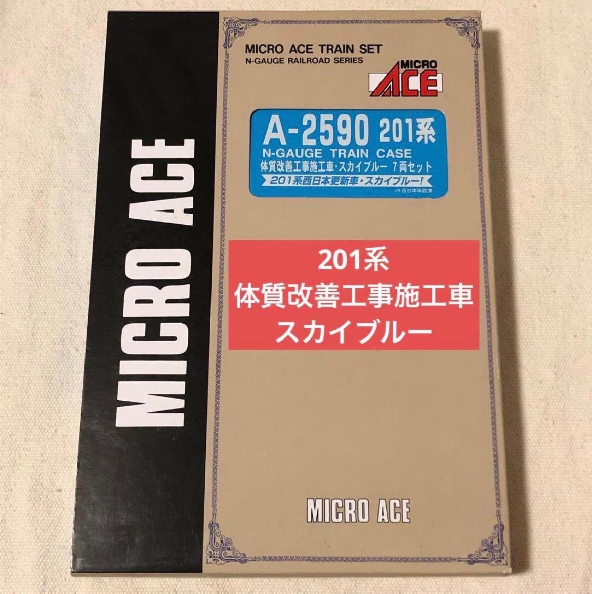 マイクロエース A 2590 201系 オーシャンアロー N GAUGE TRAIN CASE 体質改善工事施行車 スカイブルー 7両セット 201系西日本更新車 JR西日本承認済 MICRO ACE Nゲージ 鉄道模型