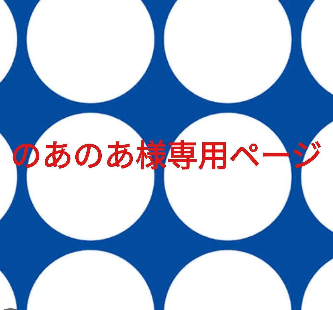 のあのあ様専用ページです。 【公式通販】 のあのあ様専用ページです。 【公式通販】