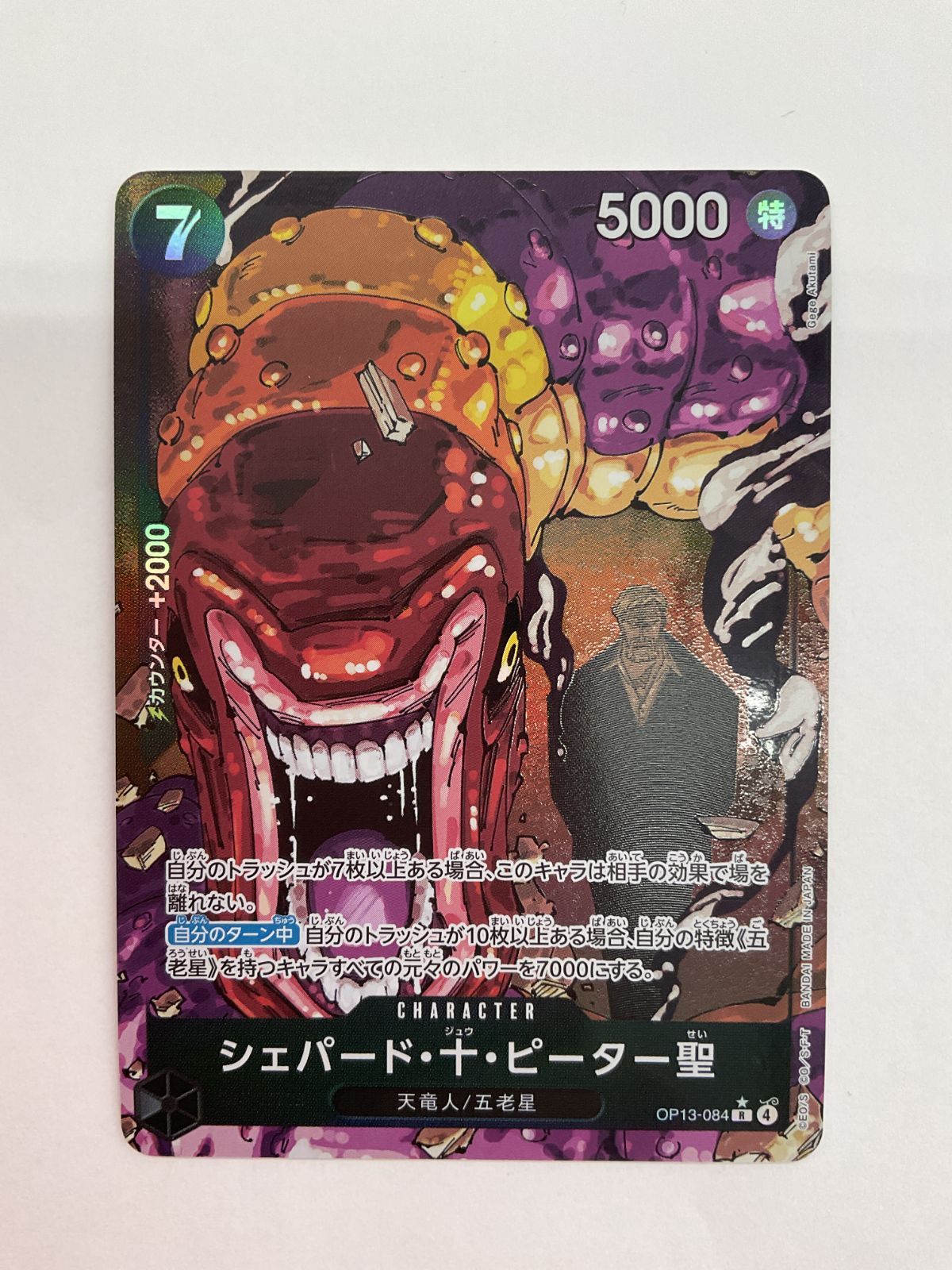 【赤箔】【パラレル】シェパード・十・ピーター聖　最終値下げ シェパード・十・ピーター聖(パラレル/赤文字/illust:Gege Akutami)【R