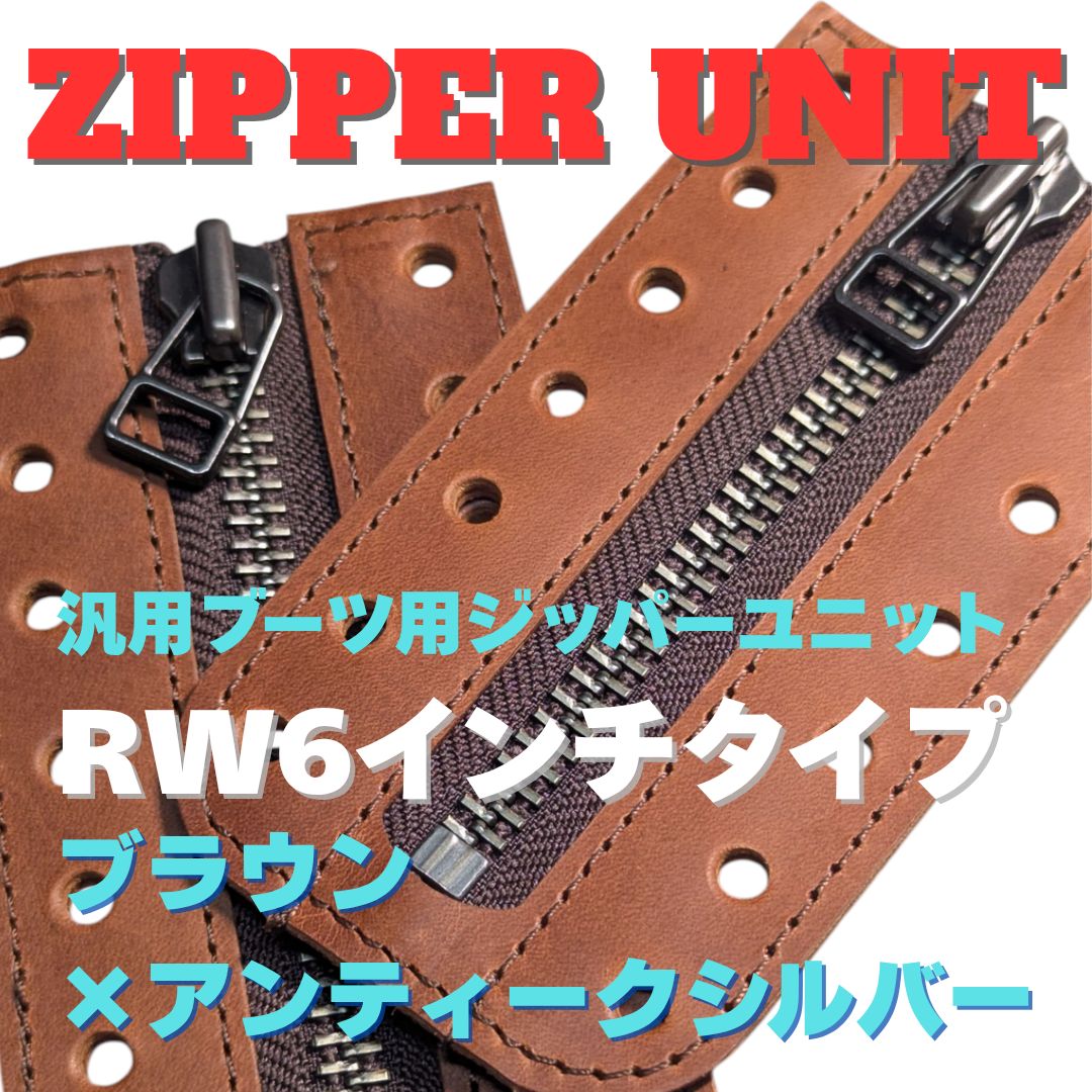 ※6/末迄ジッパー欠品の為、予約販売　汎用ジッパーユニット（レッドウィング6インチ装着可）　RW6インチタイプ　ブラウン×#8アンティークシルバージッパー 5,082円