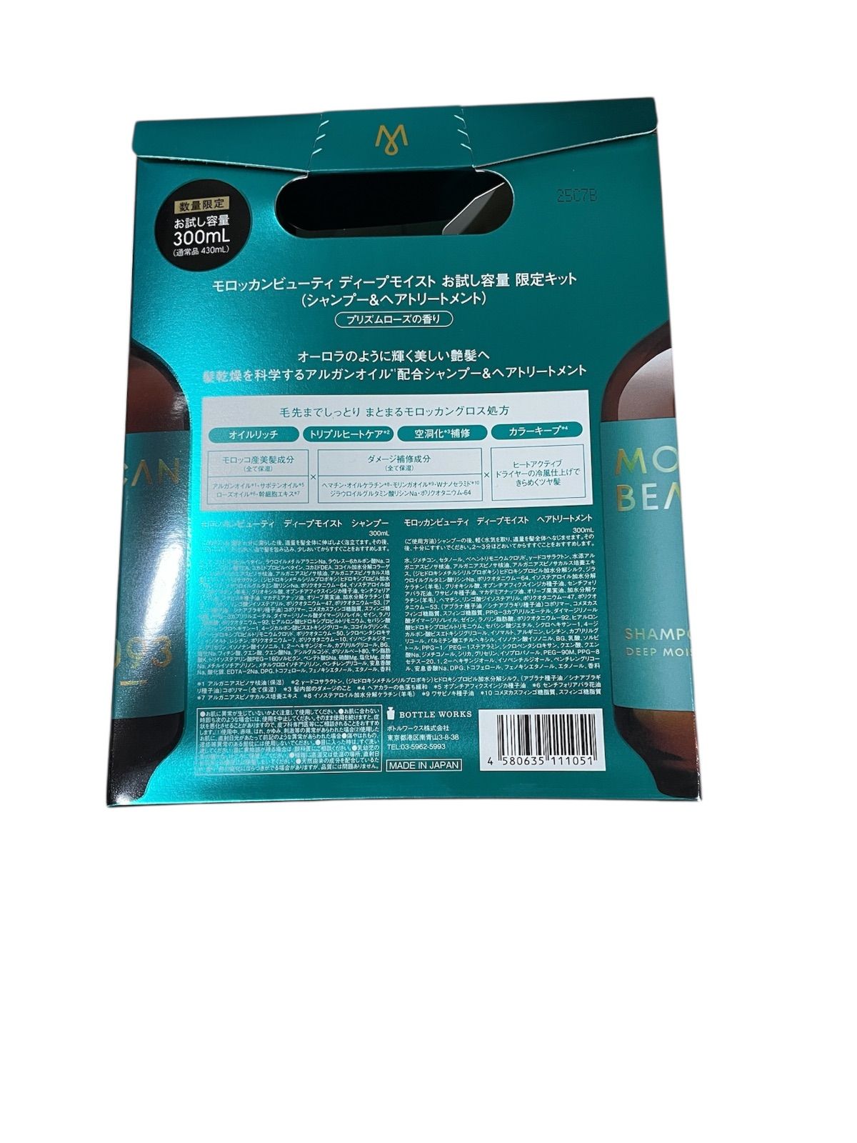 モロッカンビューティー ディープモイスト シャンプー＆ヘアトリートメント 容量 キット セット