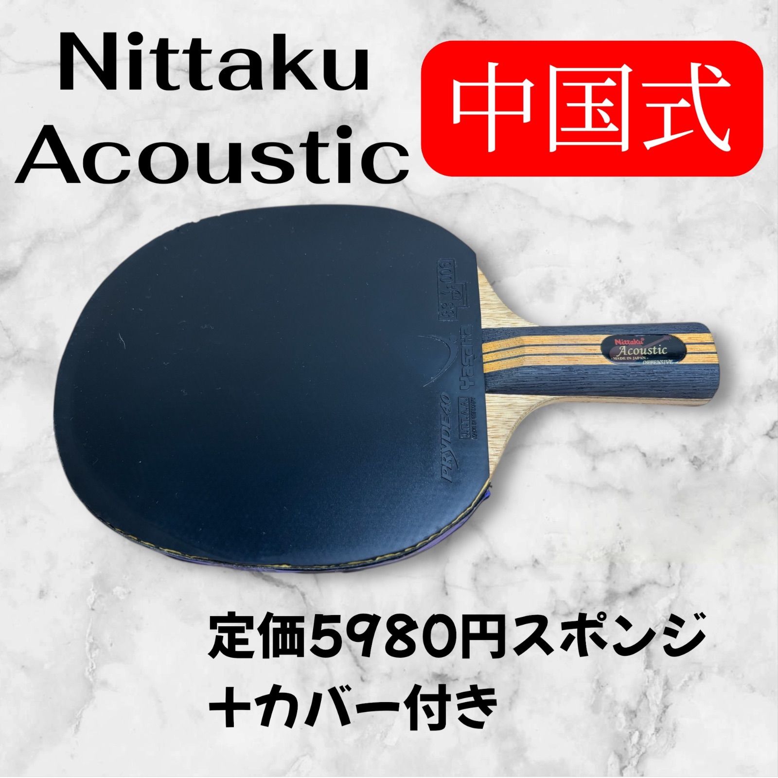 Nittaku Acoustic 中国式 卓球ラケット