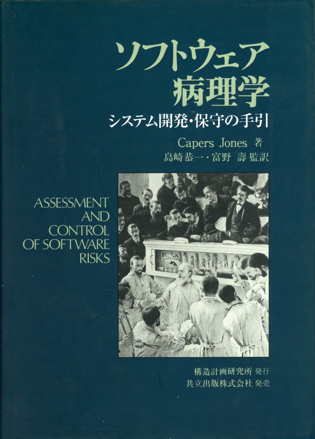 「ソフトウェア病理学 システム開発・保守の手引」 本 システム開発・保守の手引 ⁄構造計画研究所⁄ケ ソフトウェア病理学