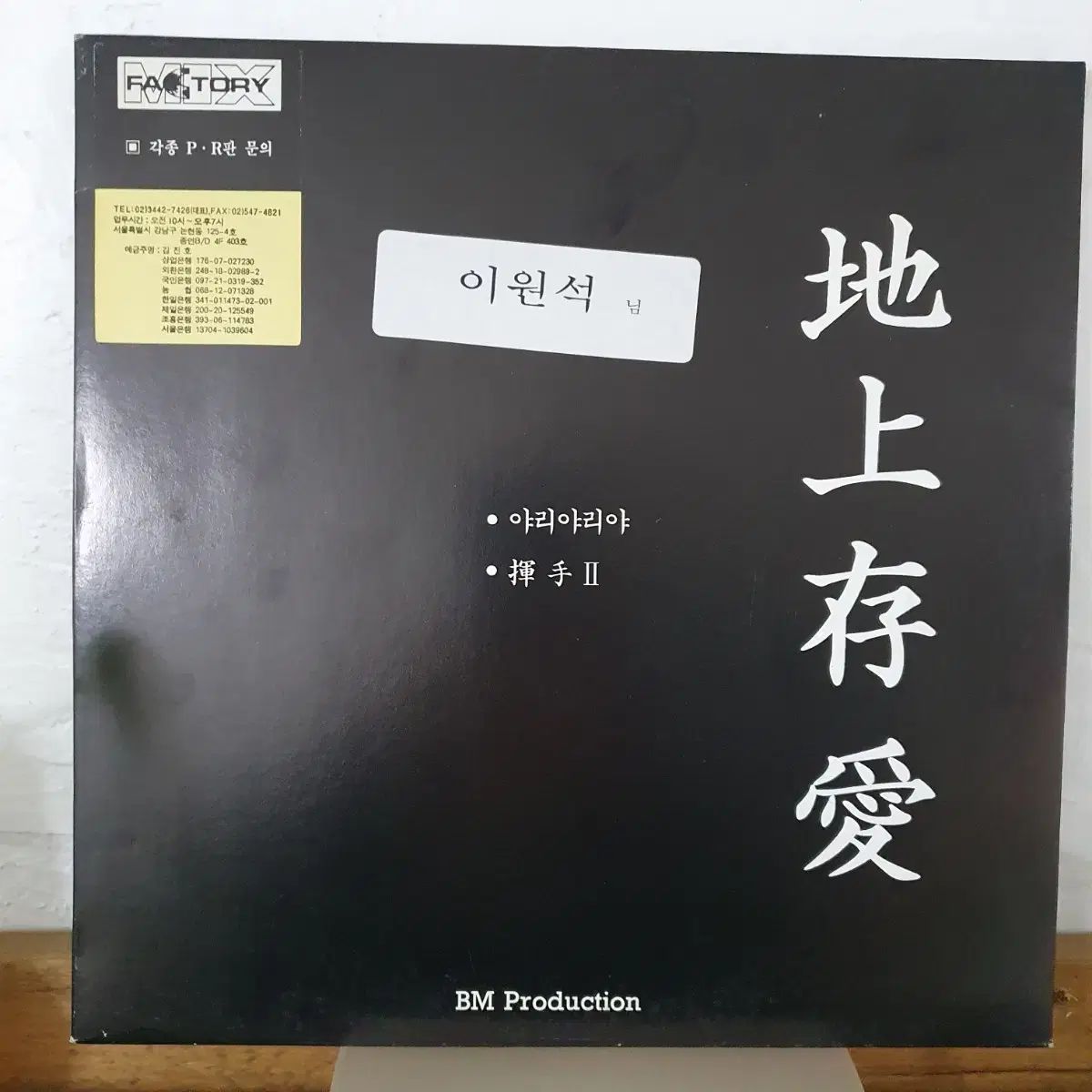 地上尊愛 DJ プロモーション用 LP ヤリヤリヤ 휘수 11