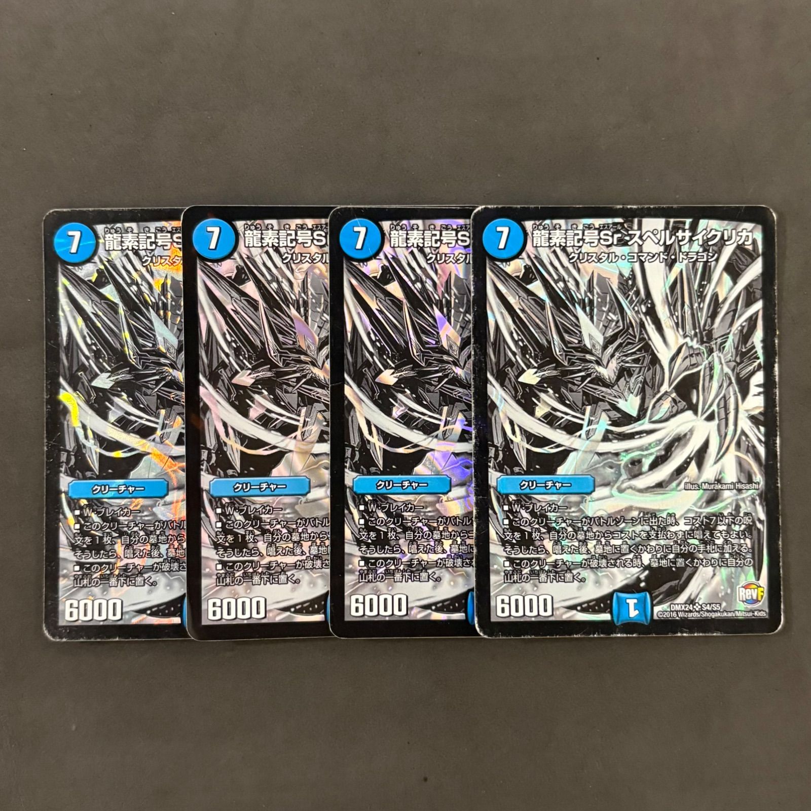 デュエルマスターズ 龍素記号Sr スペルサイクリカ 黒シク 4枚まとめ