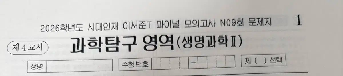 イソジュン FINAL模擬試験 9-16