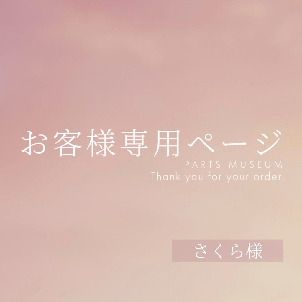 Sakura様専用ページ ✖︎返信なしさくら様 オーダー専用ページ SAKURA