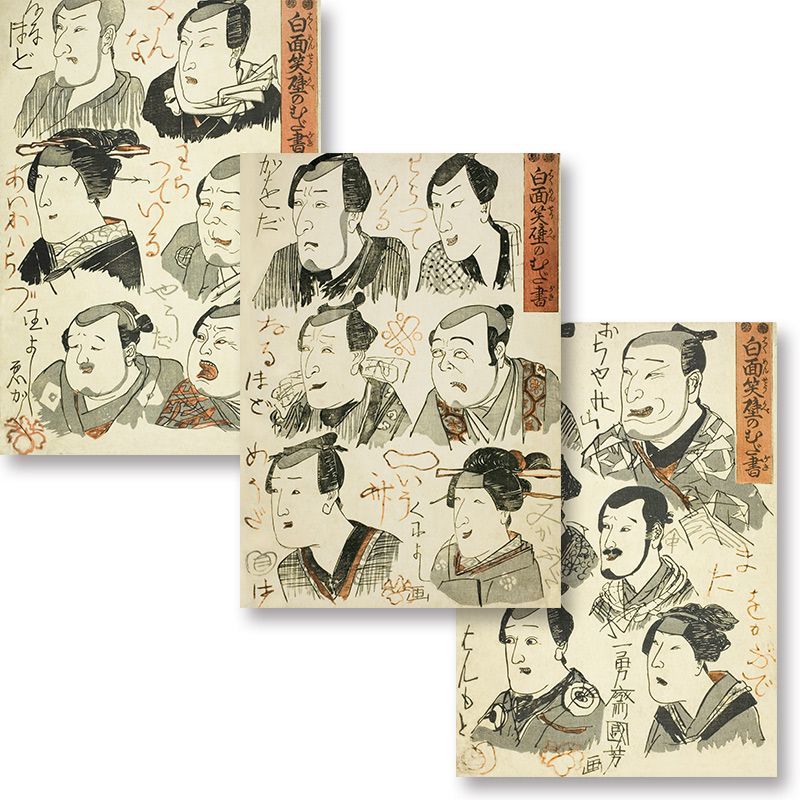 日本画 生首 A4サイズ A2サイズ 歌川国芳 ポスター 白面笑壁のむだ書 3枚セット 浮世絵 日本