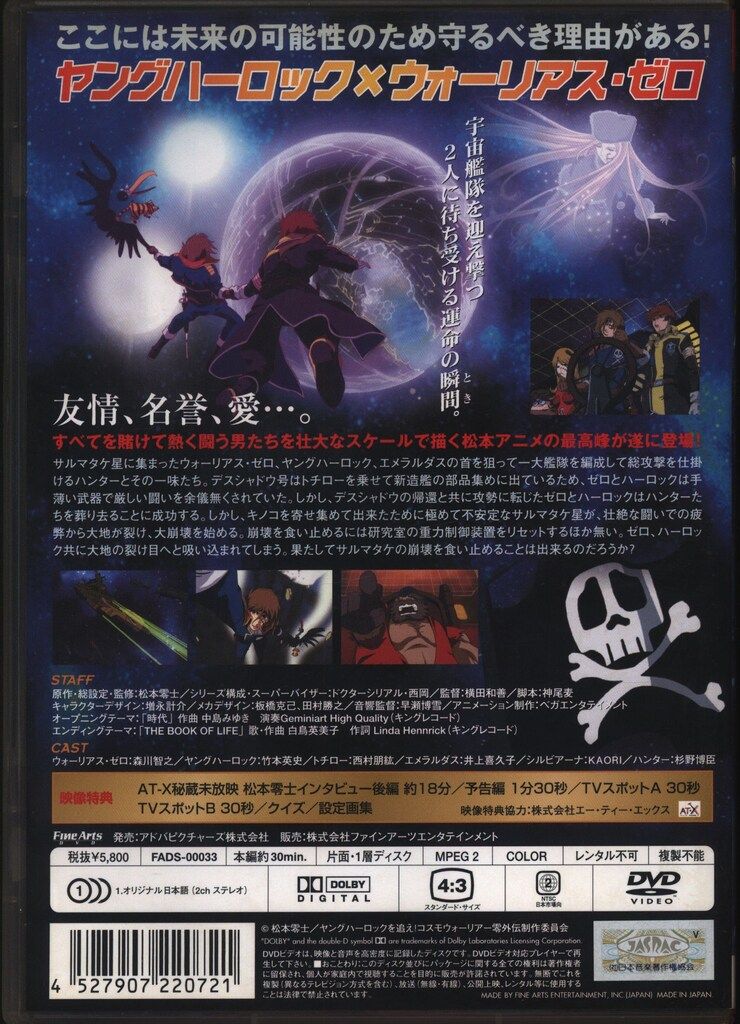 アニメDVD 松本零士 ヤングハーロックを追え! コスモウォーリアー零