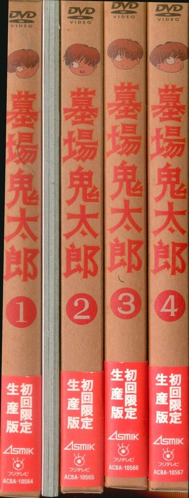 アニメDVD 墓場鬼太郎 初回限定版全4巻 セット - メルカリ