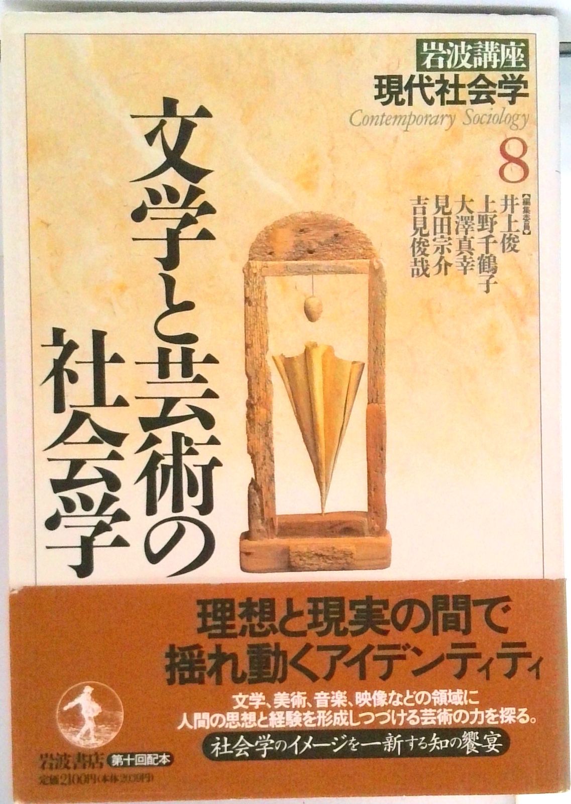 岩波講座現代社会学 第8巻/岩波書店/井上俊（単行本） - メルカリ