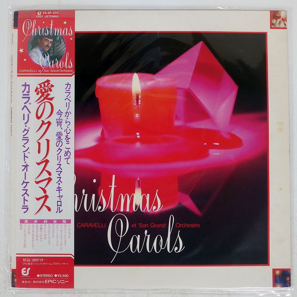 帯付き 国内盤 カラベリグランドオーケストラ/愛のクリスマス/EPIC