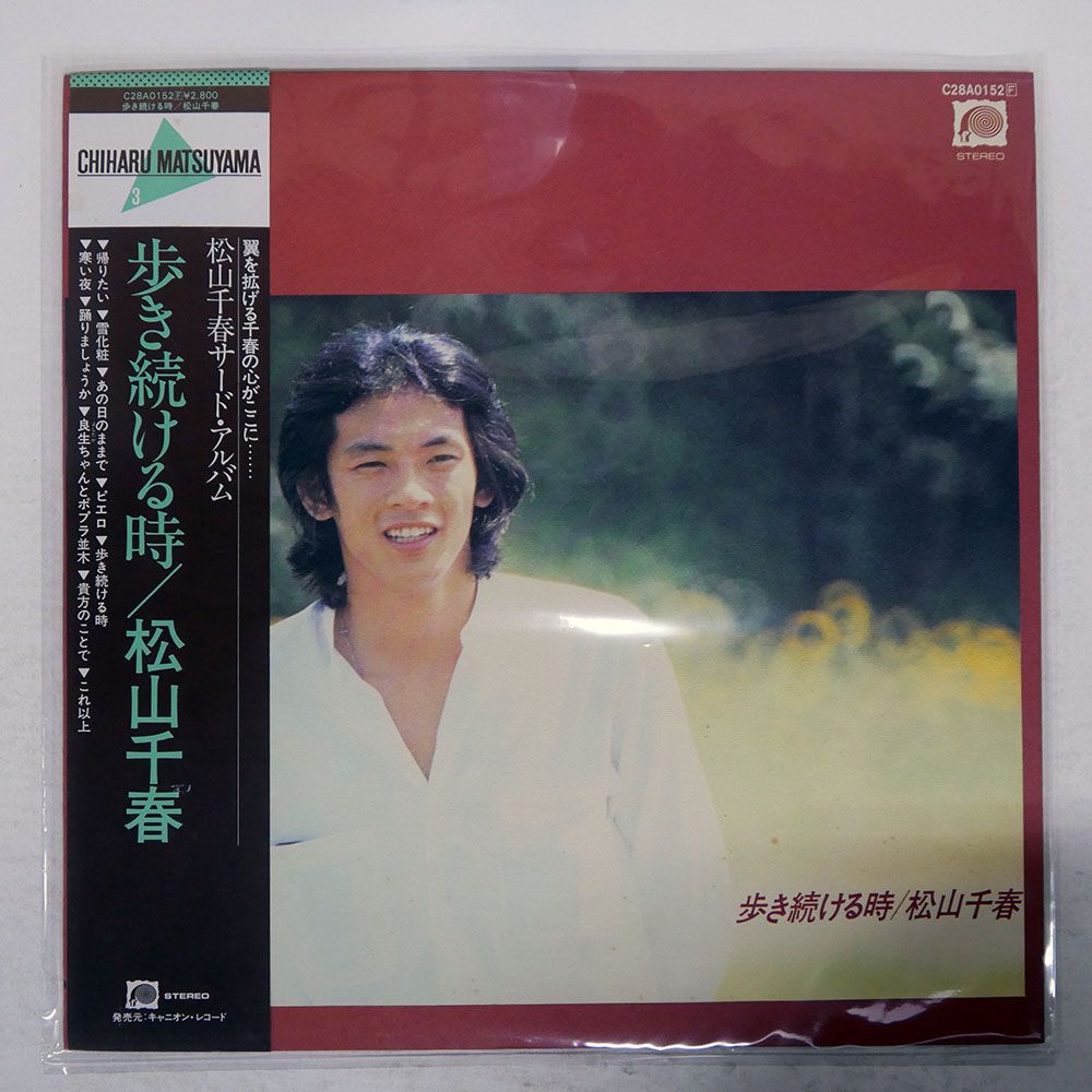 帯付き 国内盤 松山千春/歩き続ける時/F-LABEL C28A0152 LP - メルカリ