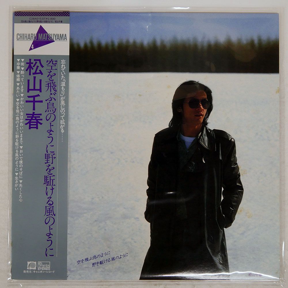 帯付き 国内盤 松山千春/空を飛ぶ鳥のように野を駆ける風のように
