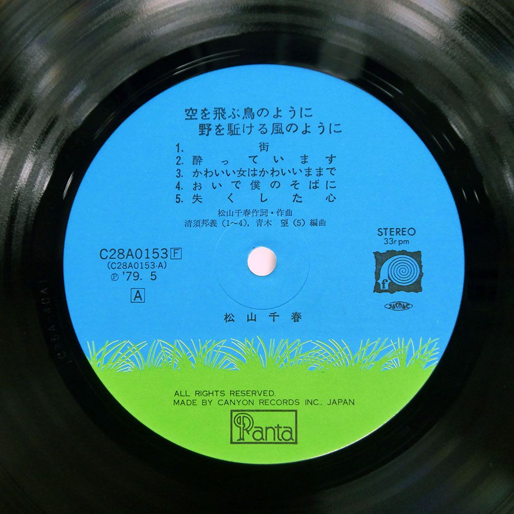 帯付き 国内盤 松山千春/空を飛ぶ鳥のように野を駆ける風のように