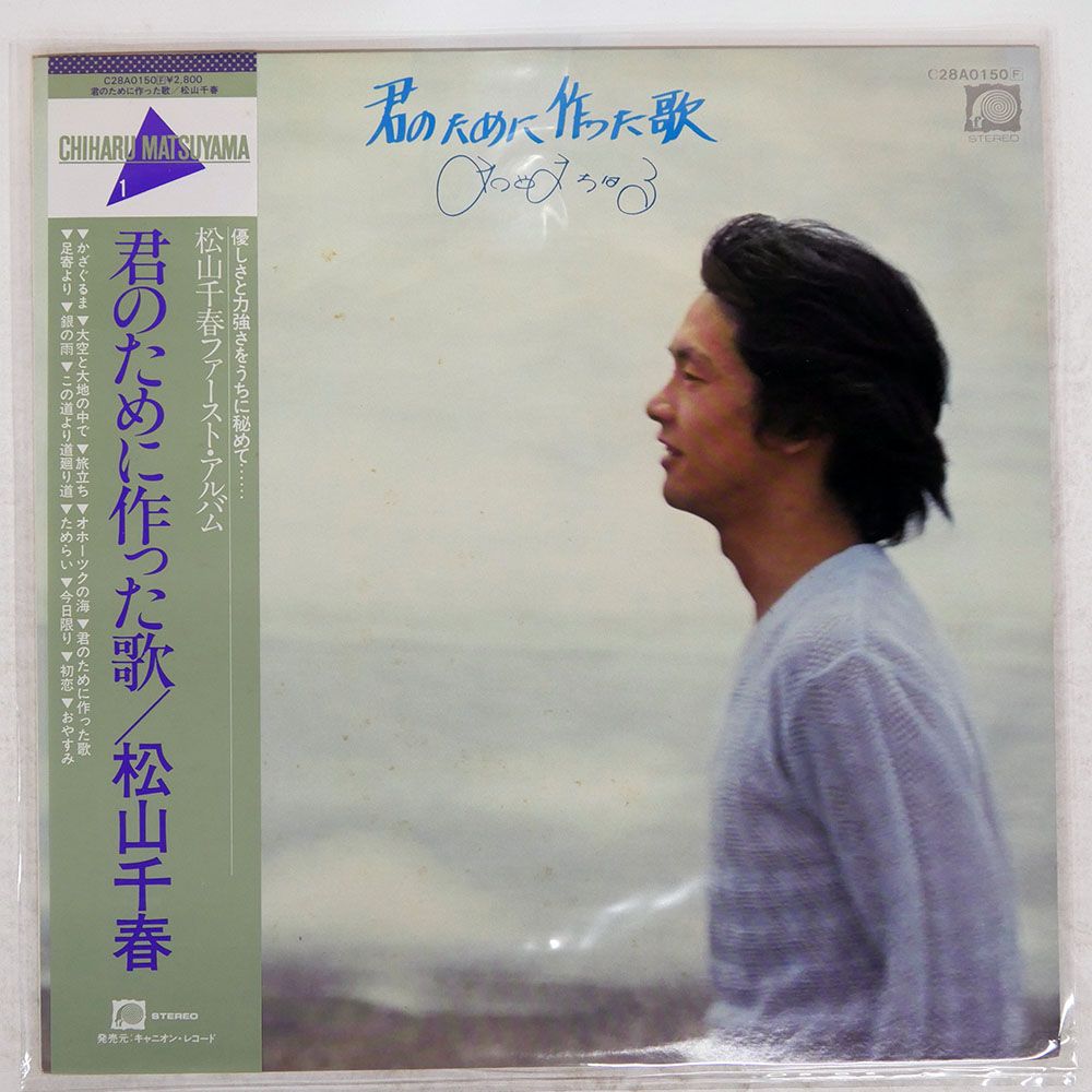 帯付き 国内盤 松山千春/君のために作った歌/CANYON C28A0150 LP