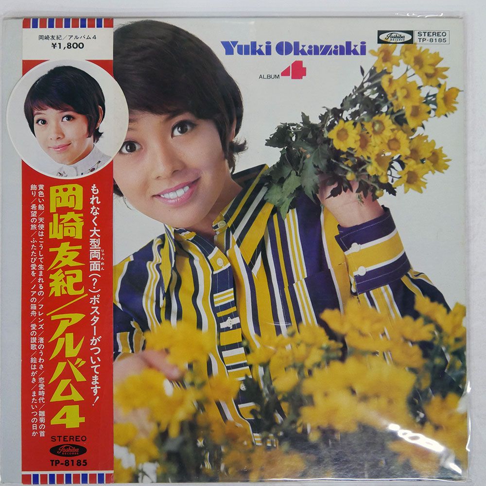 帯付き 国内盤 岡崎友紀/ALBUM : 4/TOSHIBA TP8185 LP - メルカリ