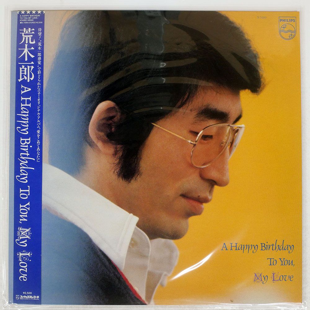 帯付き 国内盤 荒木一郎/A HAPPY BIRTHDAY TO YOU, MY LOVE/PHILIPS