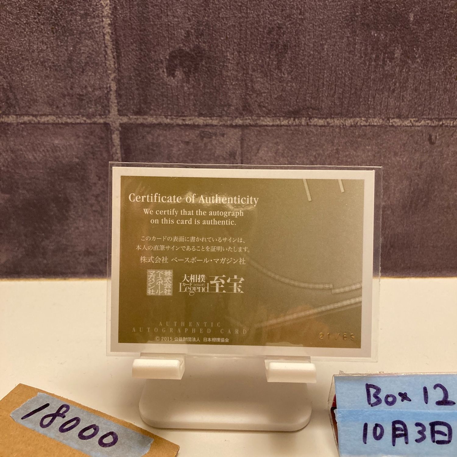 2015 BBM 栃司哲史 21 69 直筆サインカード 春日野部屋 Legend カード