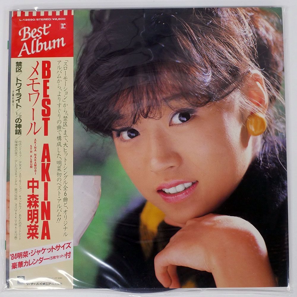 帯付き 国内盤 中森明菜/ベストアキナメモワール/REPRISE L12590 LP