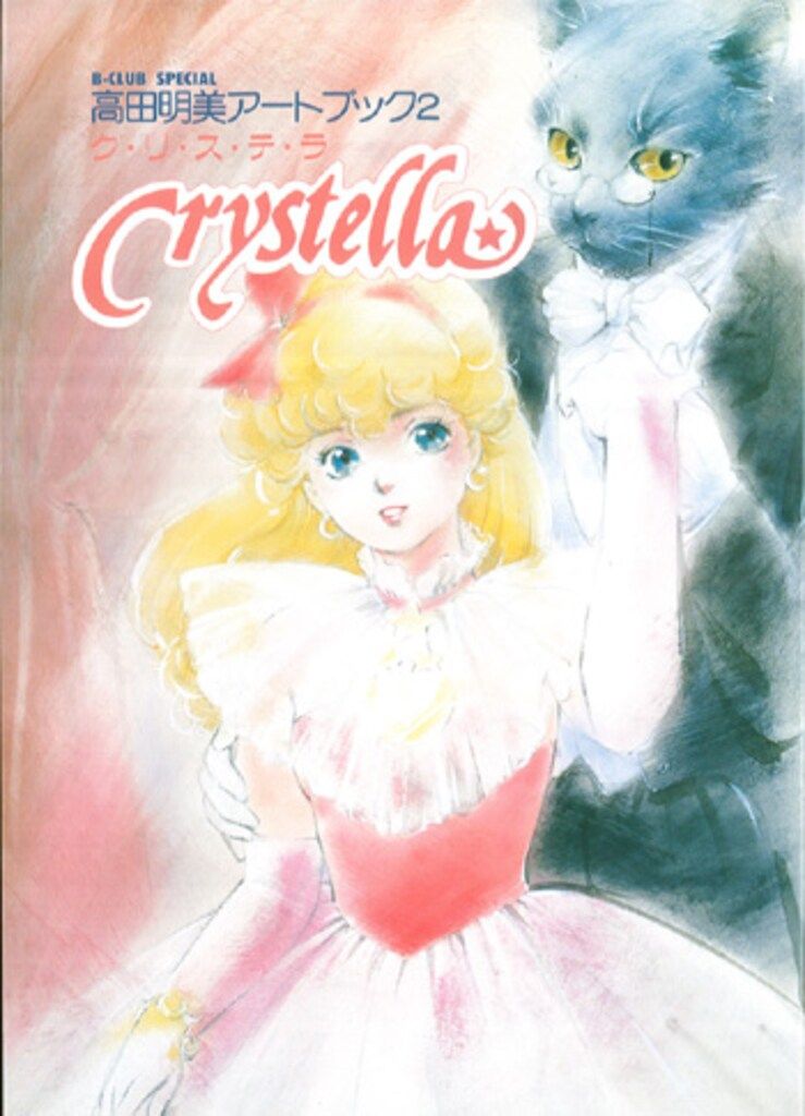 高田明美　画集　ANNIVERSARY　オビ、ポストカードつき 高田明美 画集 ANNIVERSARY オビ、ポストカードつき 高田明美 画集