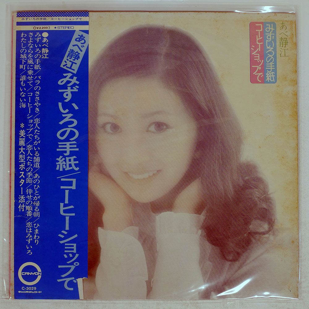 帯付き 国内盤 あべ静江/みずいろの手紙 / コーヒーショップで/CANYON