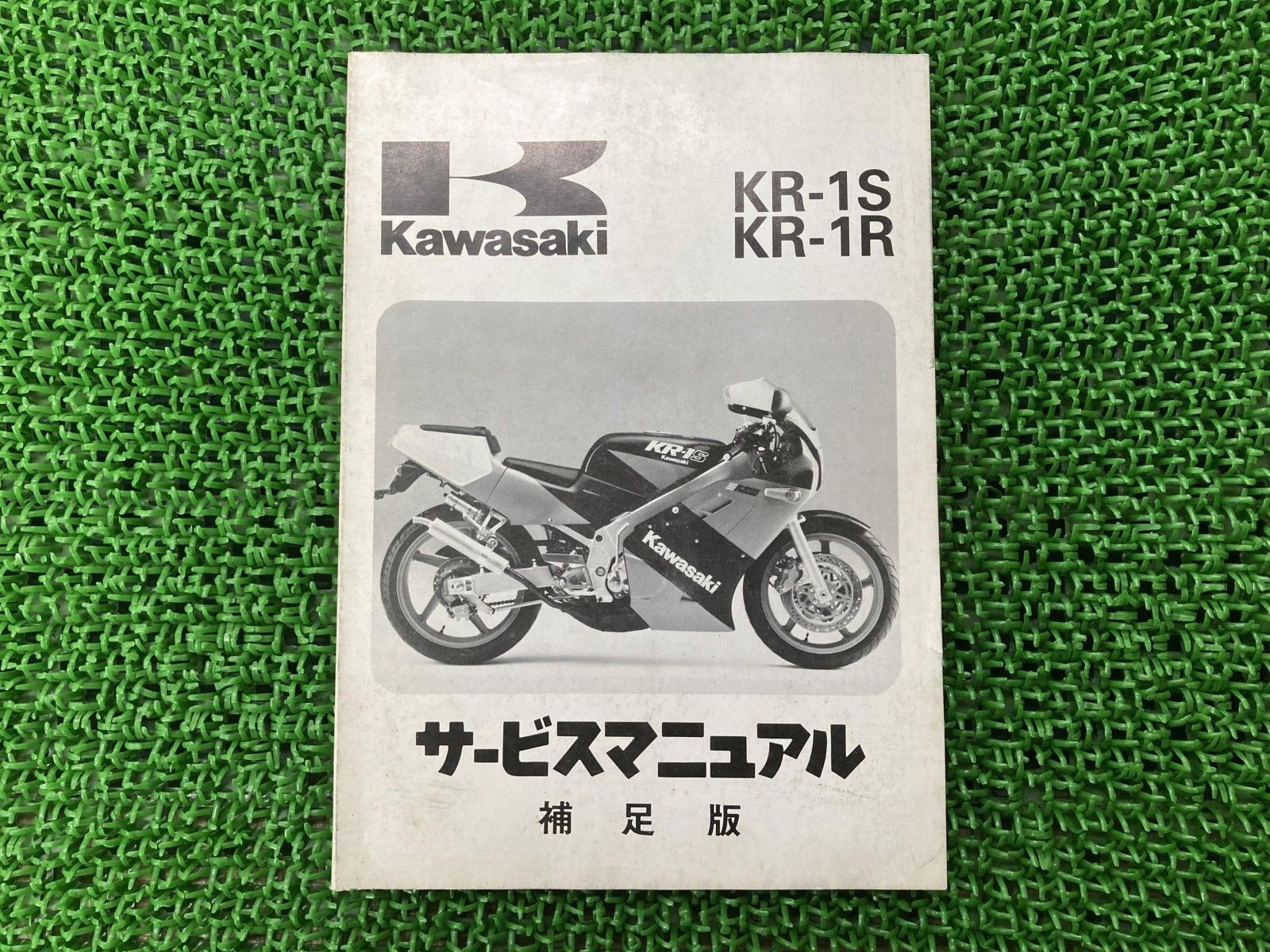 KR-1S KR-1R サービスマニュアル 1版補足版 カワサキ 正規 中古 バイク