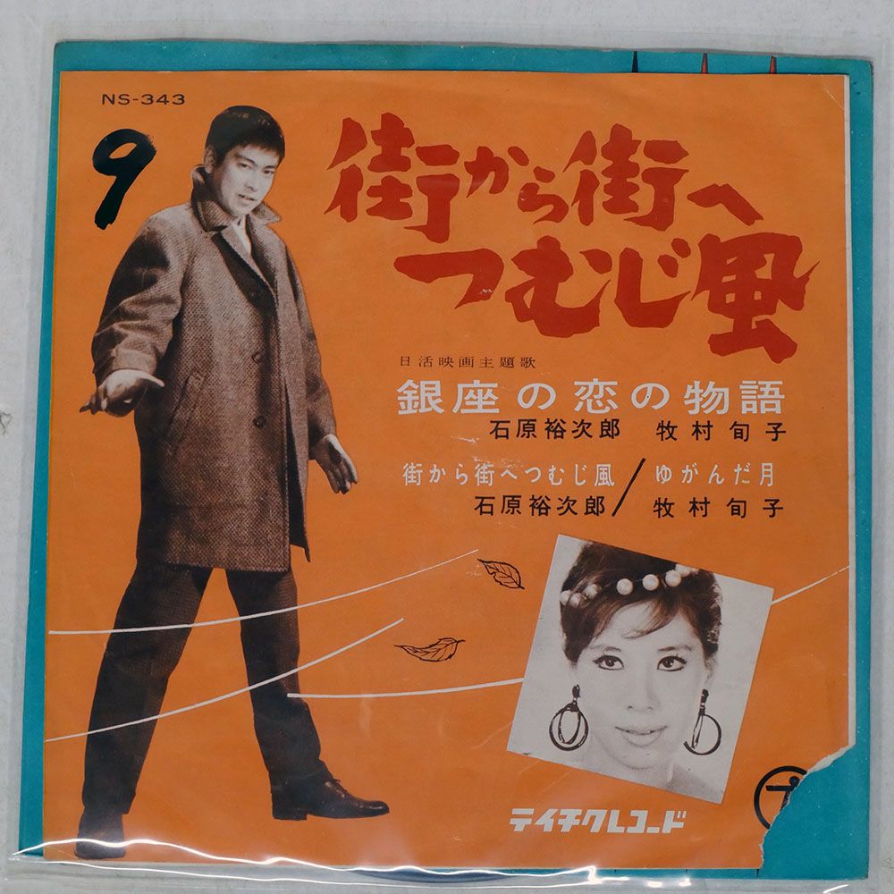国内盤 石原裕次郎/銀座の恋の物語/TEICHIKU NS343 7 □ - メルカリ